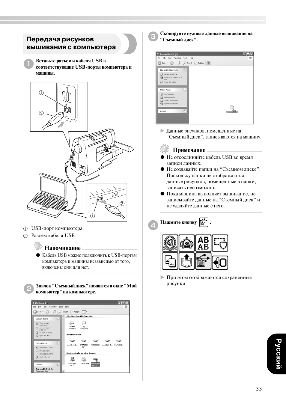 Ру cc кий, Передача рисунков вышивания с компьютера | Brother PE-700II User Manual | Page 35 / 40