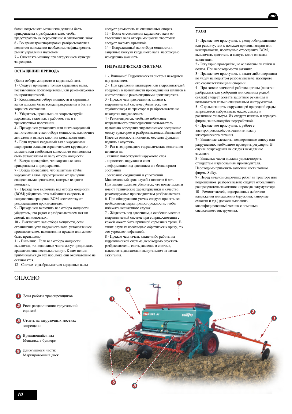 Опасно | Sulky Tramline SX > 03/2014 User Manual | Page 12 / 120
