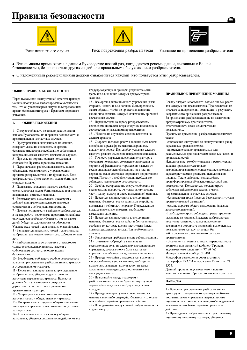 Правила безопасности | Sulky Reguline Solo User Manual | Page 11 / 113