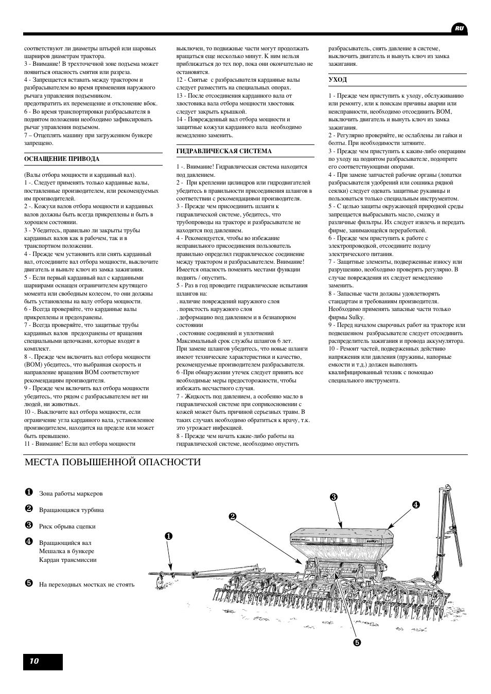 Места повышенной опасности | Sulky Reguline Solo User Manual | Page 12 / 113