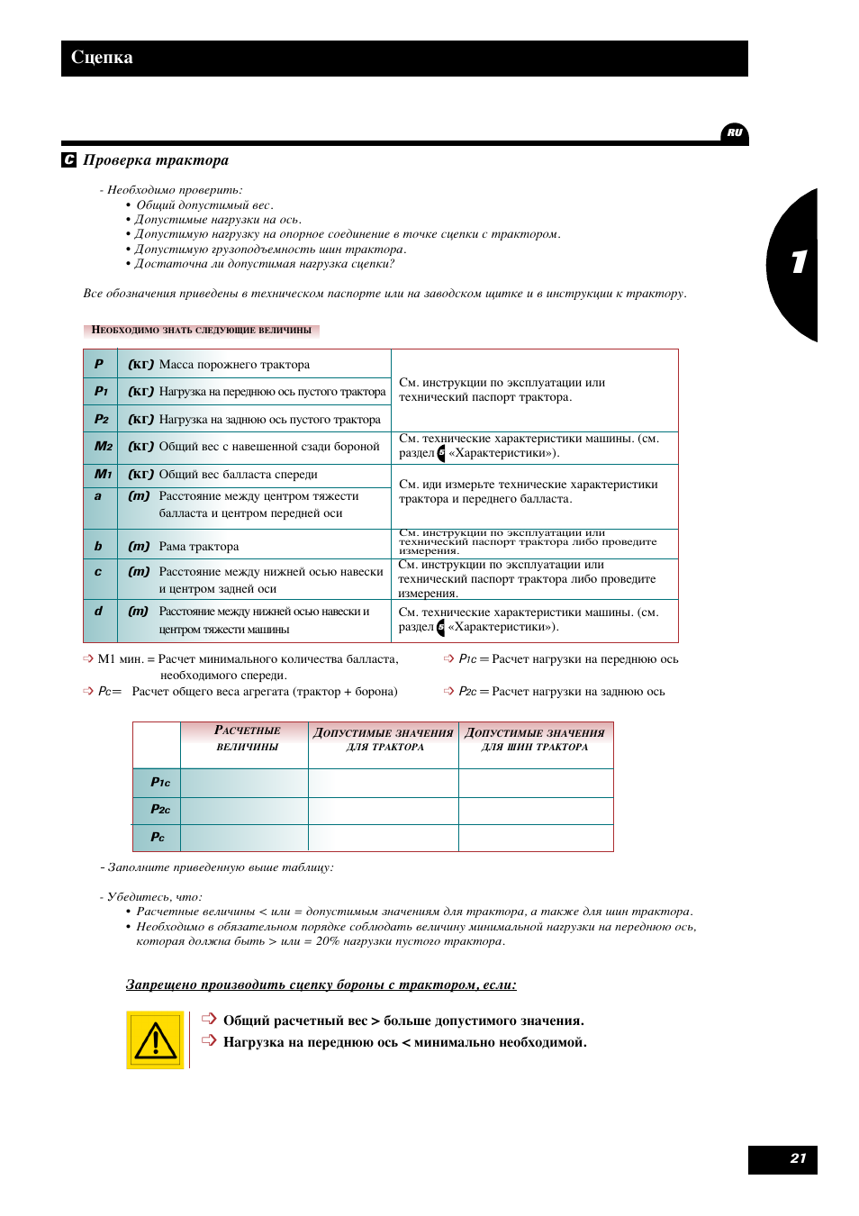 Сцeпкa | Sulky Cultiline HR User Manual | Page 23 / 69