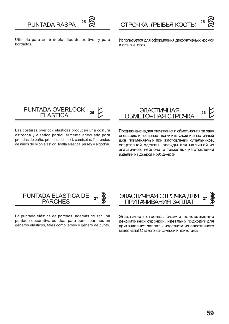 Puntada raspa, Puntada overlock elastica, Puntada elastica de parches | Juki HZL-35Z User Manual | Page 59 / 76