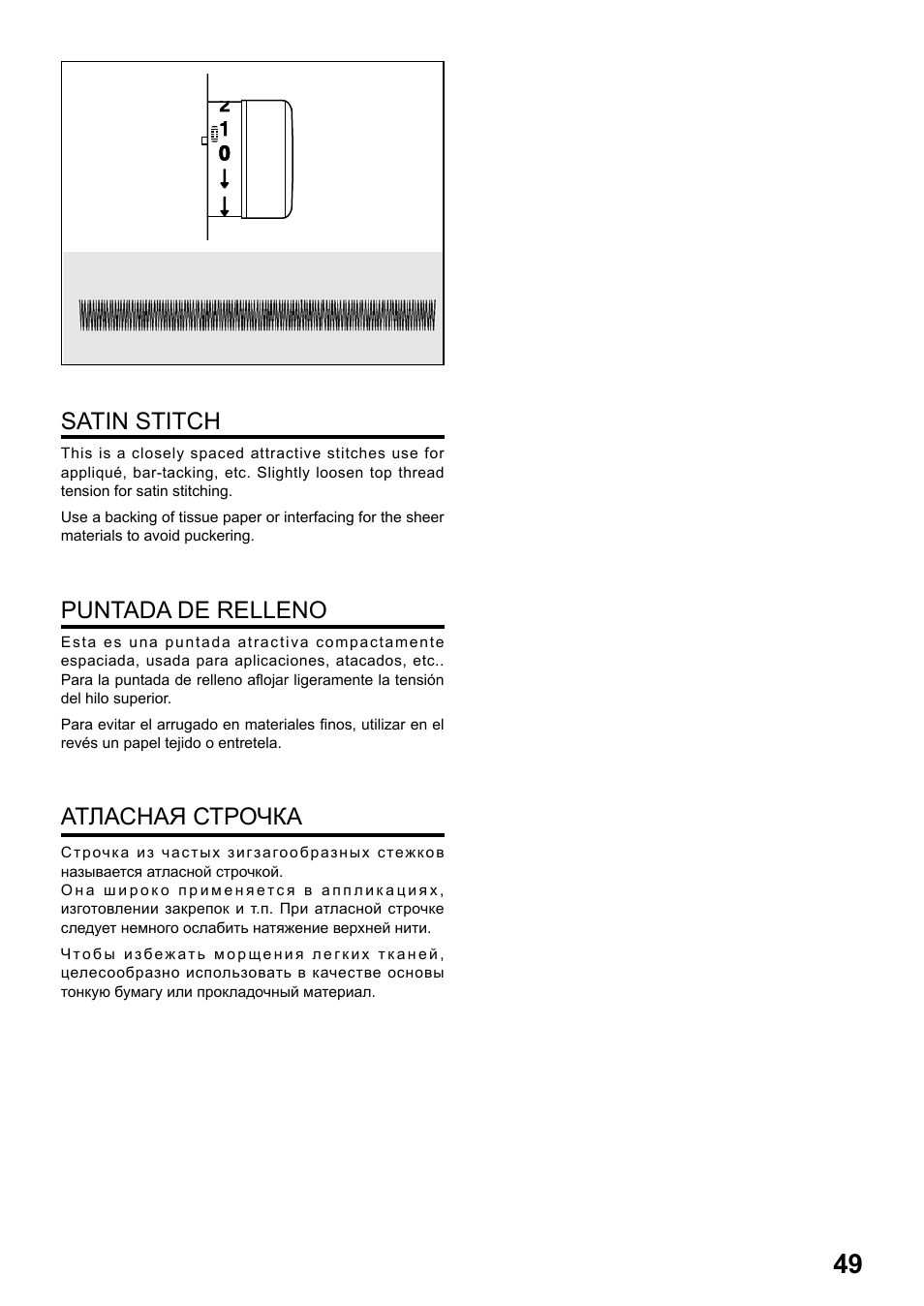 Puntada de relleno атласная строчка satin stitch | Juki HZL-25Z User Manual | Page 49 / 71