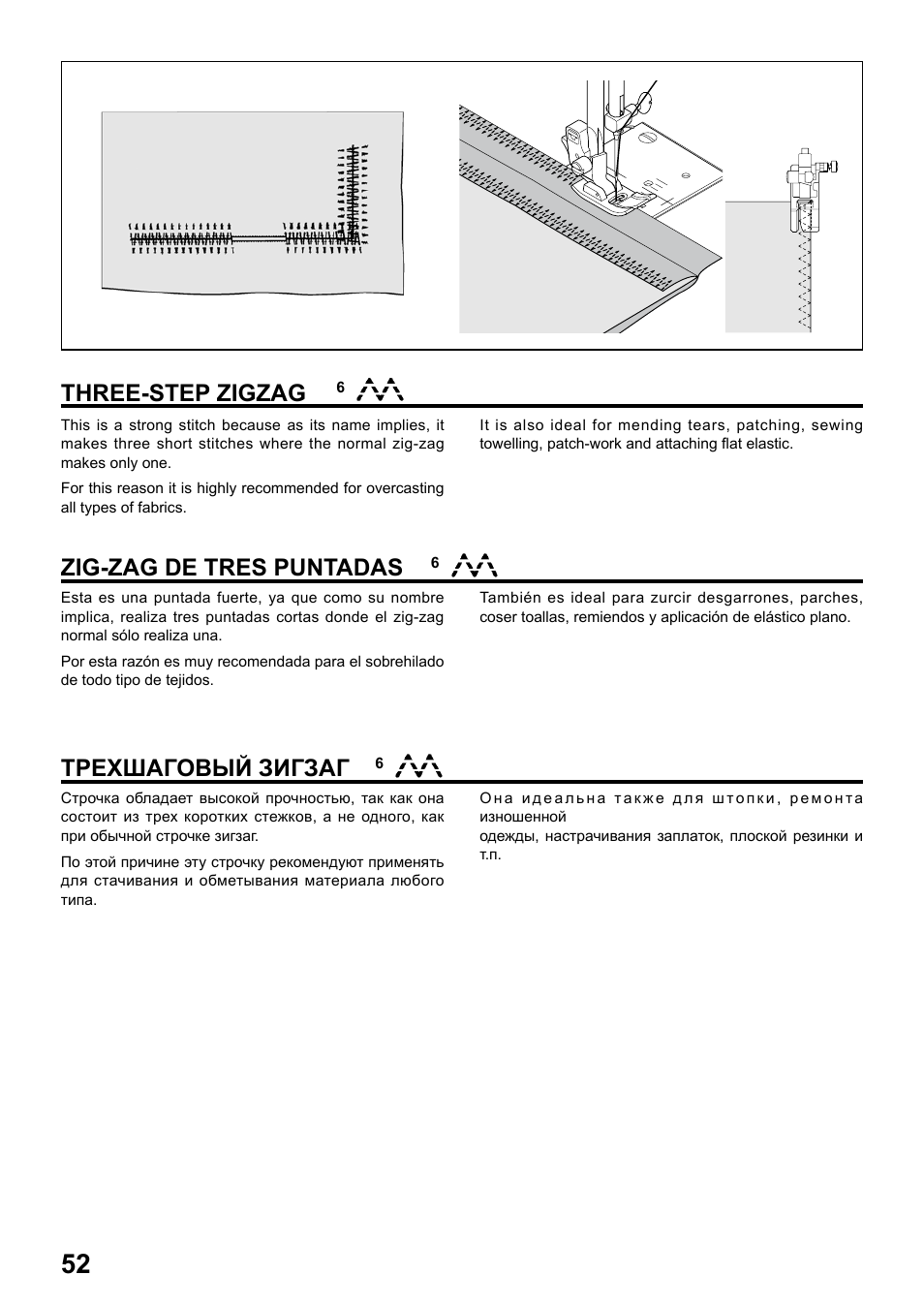 Three-step zigzag, Zig-zag de tres puntadas трехшаговый зигзаг | Juki HZL-25Z User Manual | Page 52 / 71