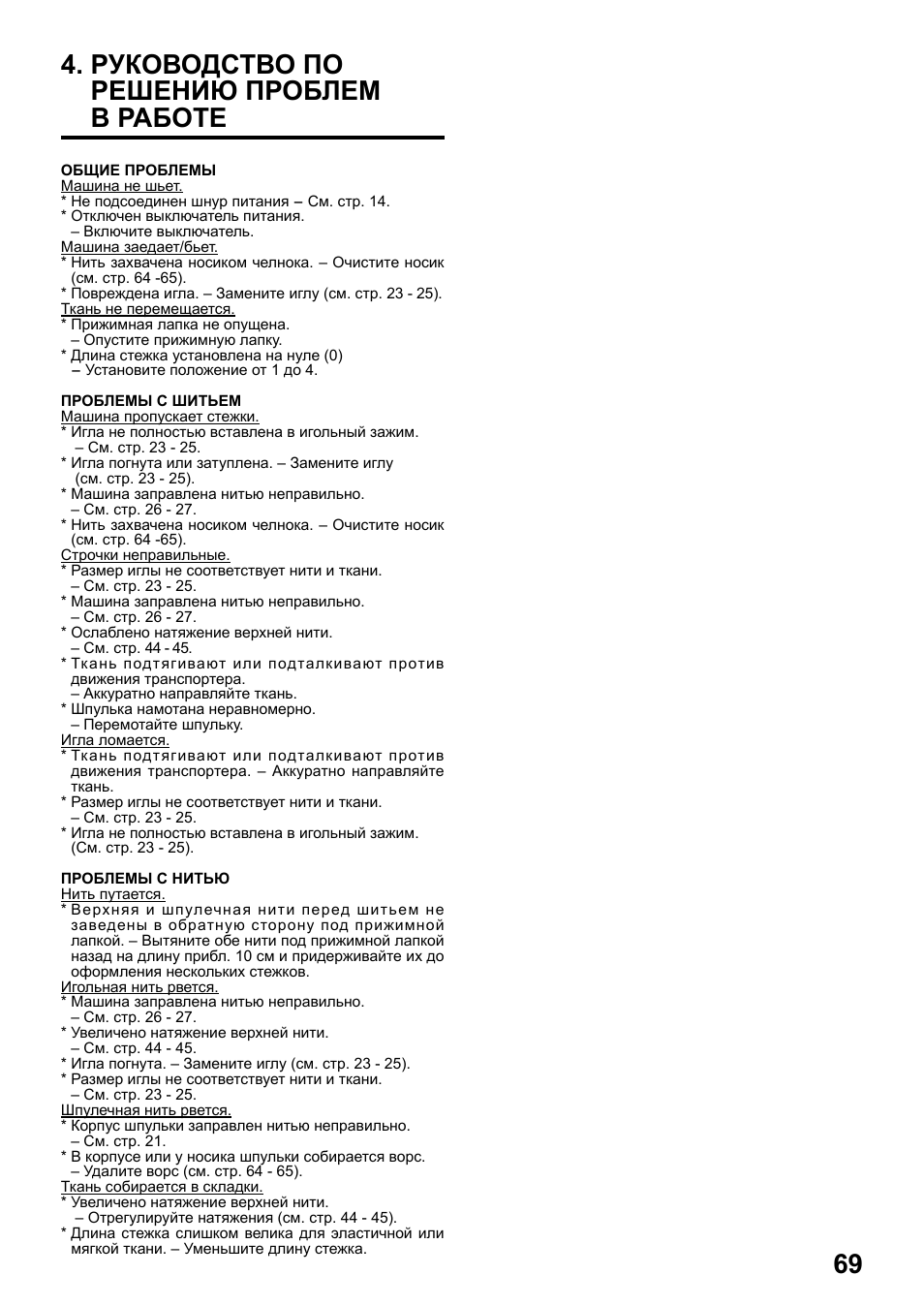 Руководство по решению проблем в работе | Juki HZL-25Z User Manual | Page 69 / 71