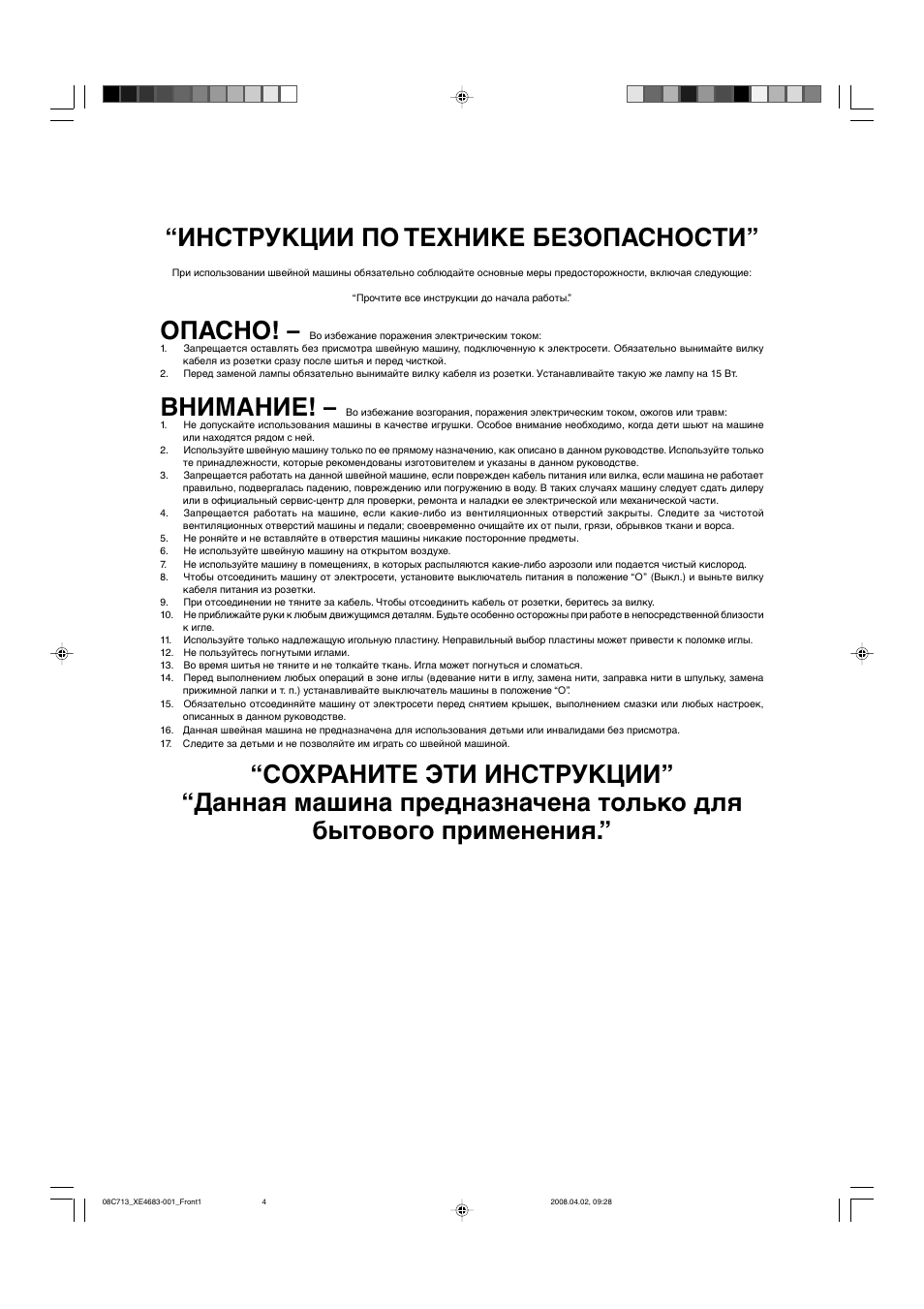 Инструкции по технике безопасности, Опасно, Внимание | Brother X-3 User Manual | Page 6 / 84
