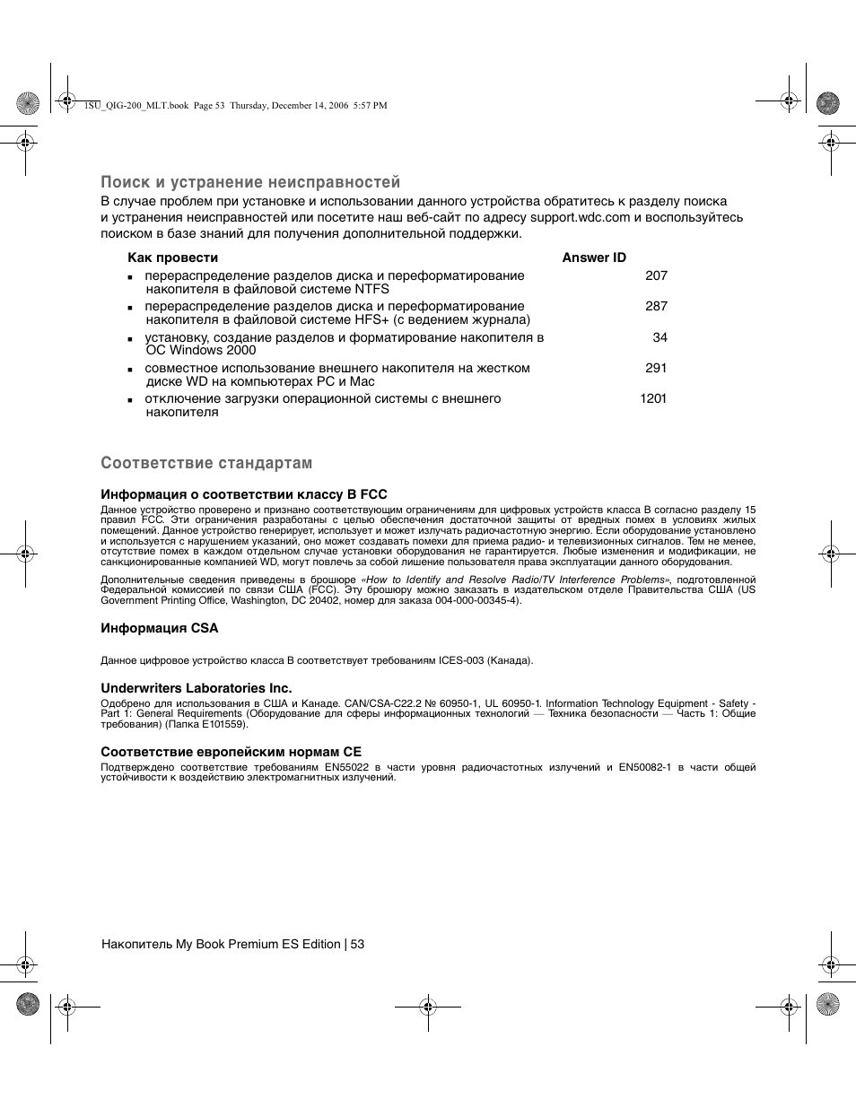 Поиск и устранение неисправностей, Соответствие стандартам | Western Digital My Book Premium ES Edition Quick Install Guide User Manual | Page 54 / 121