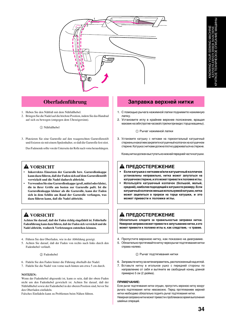 Заправка верхней нитки, Oberfadenführung, Предостережение | Vorsicht | Brother XL-6040 User Manual | Page 45 / 101