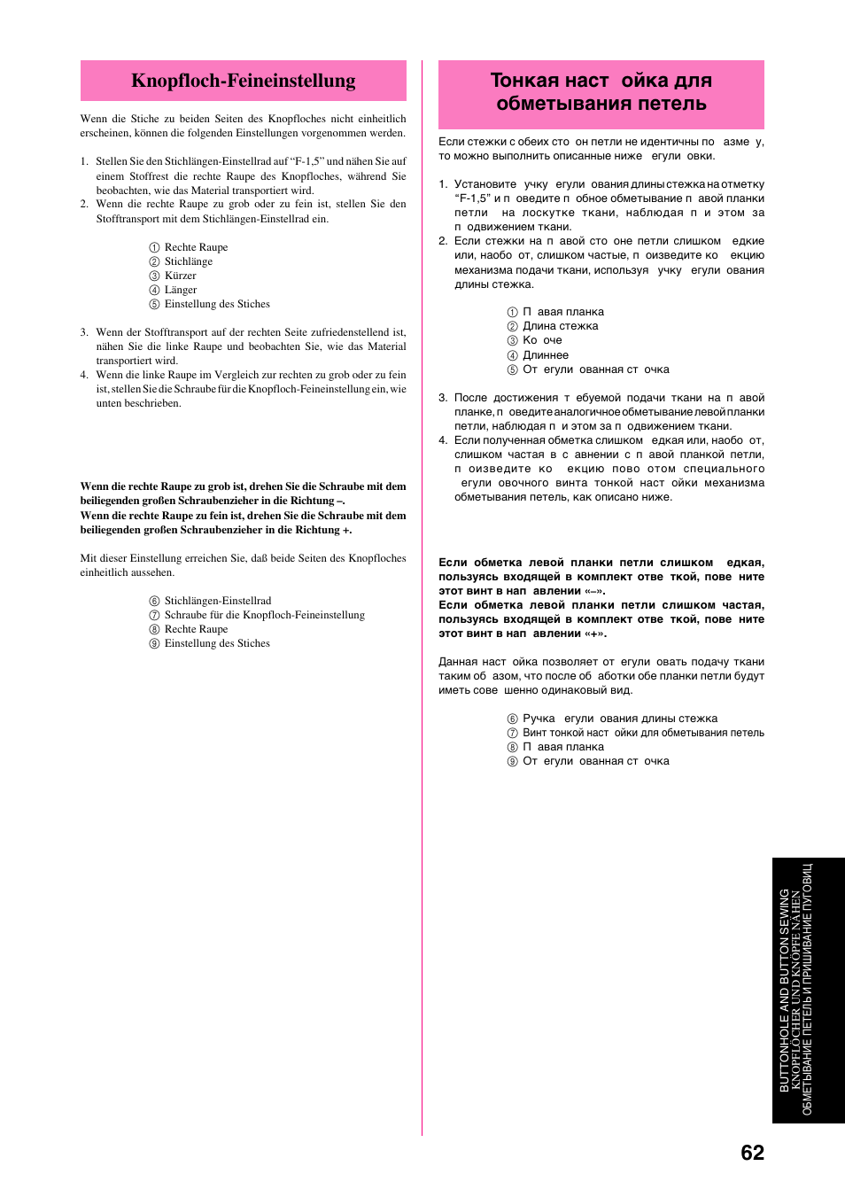 Тонкая наст ойка для обметывания петель, Knopfloch-feineinstellung | Brother XL-6040 User Manual | Page 73 / 101