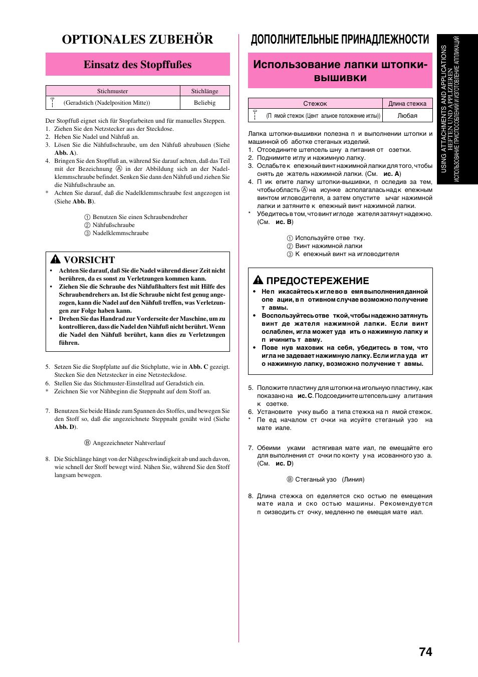 Дополнительные принадлежности, Optionales zubehör, Использование лапки штопки- вышивки | Einsatz des stopffußes, Предостережение, Vorsicht | Brother XL-6040 User Manual | Page 85 / 101