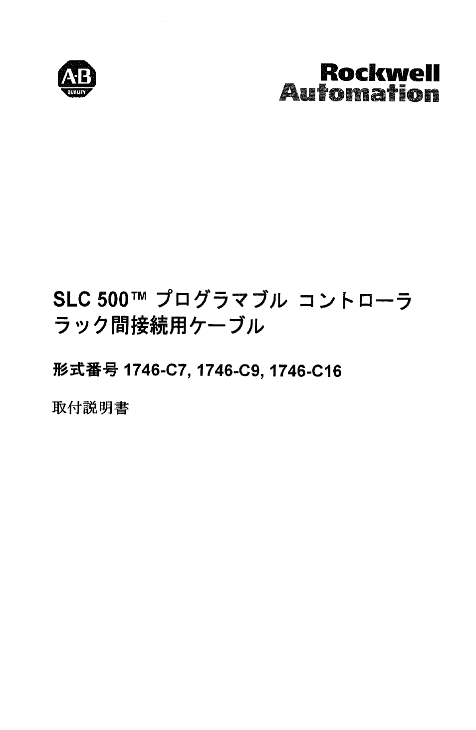 Japanese | Rockwell Automation 1746-Cx SLC 500 Programmable Controller Rack Interconnect Cables User Manual | Page 23 / 28