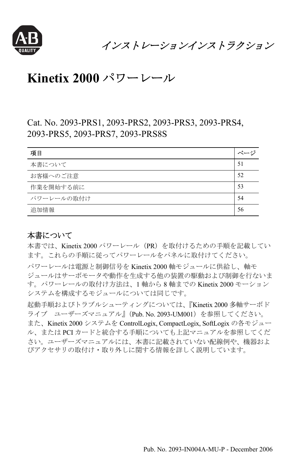 Kinetix 2000 パワーレール, インストレーションインストラクション, Japanese, Kinetix 2000 | パワーレール, インストレーションインストラクション, 本書について | Rockwell Automation 2093-PRSxx Kinetix 2000 Power Rail Installation Instructions User Manual | Page 51 / 76