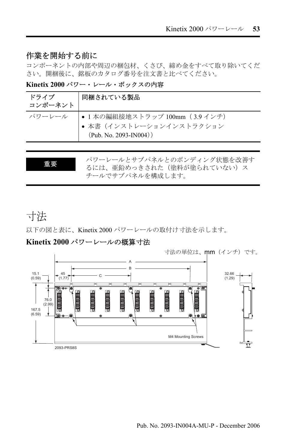 作業を開始する前に, Kinetix 2000, パワーレールの概算寸法 | Rockwell Automation 2093-PRSxx Kinetix 2000 Power Rail Installation Instructions User Manual | Page 53 / 76