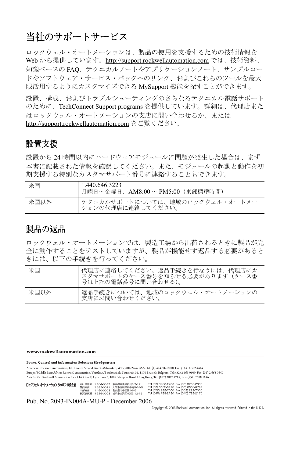 当社のサポートサービス, 設置支援, 製品の返品 | Rockwell Automation 2093-PRSxx Kinetix 2000 Power Rail Installation Instructions User Manual | Page 58 / 76