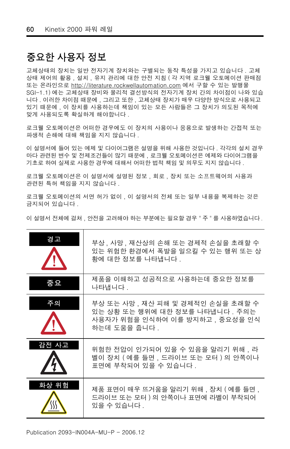 중요한 사용자 정보 | Rockwell Automation 2093-PRSxx Kinetix 2000 Power Rail Installation Instructions User Manual | Page 60 / 76