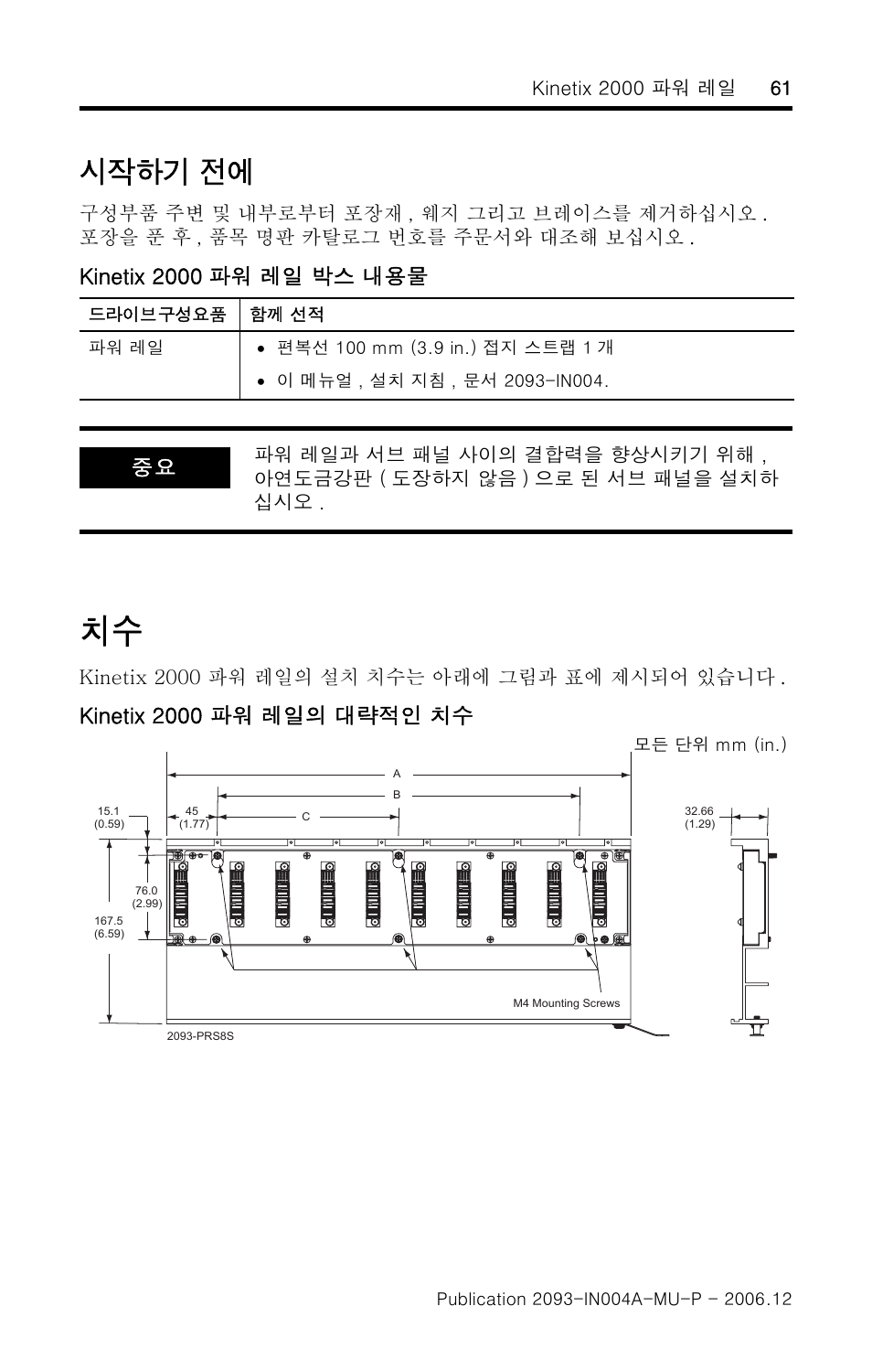 시작하기 전에, Kinetix 2000, 파워 레일 박스 내용물 | Kinetix 2000 파워 레일의 대략적인 치수 | Rockwell Automation 2093-PRSxx Kinetix 2000 Power Rail Installation Instructions User Manual | Page 61 / 76