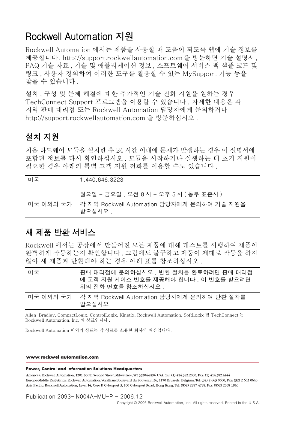 Rockwell automation 지원, 설치 지원, 새 제품 반환 서비스 | Rockwell Automation 2093-PRSxx Kinetix 2000 Power Rail Installation Instructions User Manual | Page 66 / 76