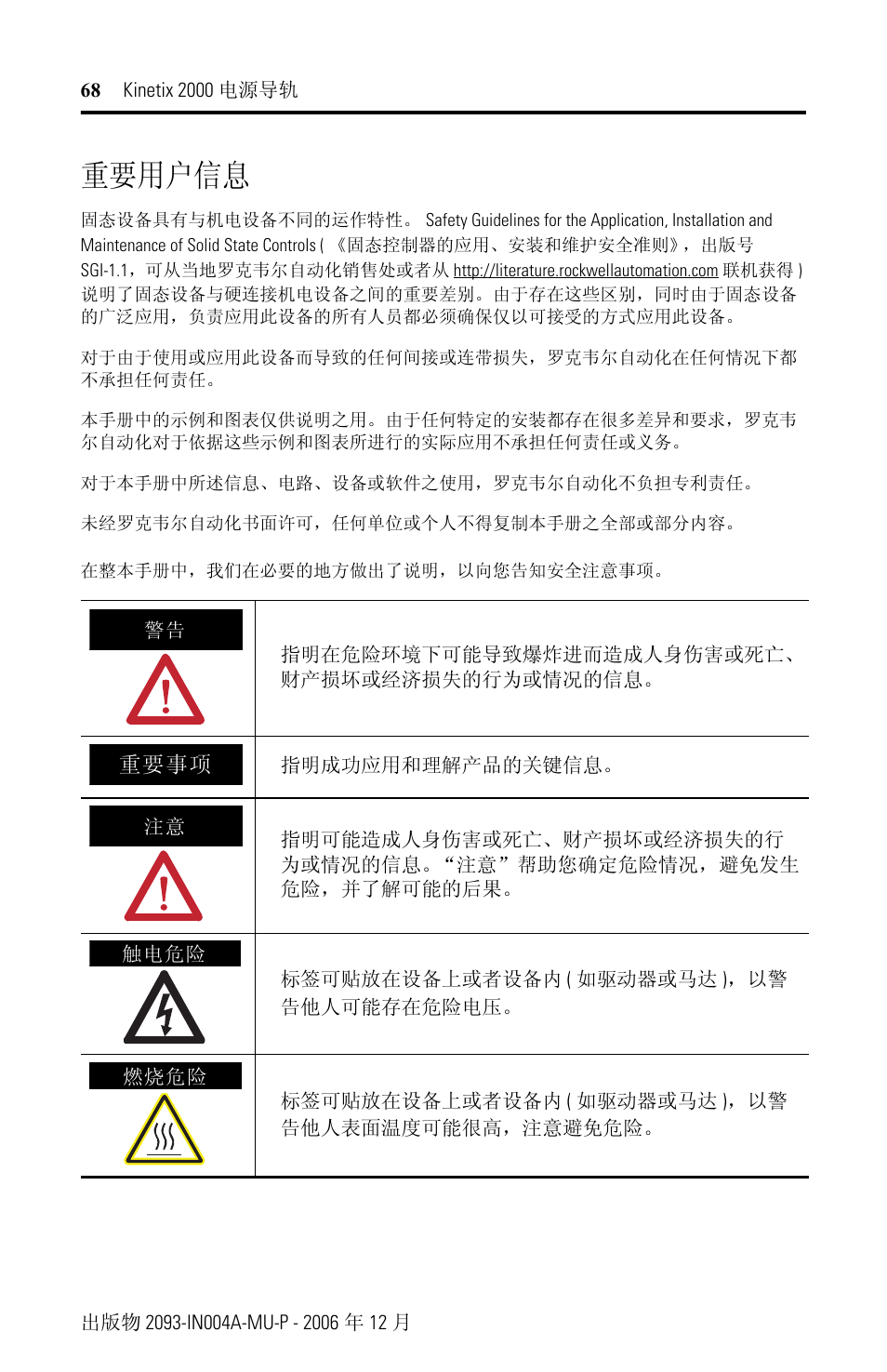 重要用户信息 | Rockwell Automation 2093-PRSxx Kinetix 2000 Power Rail Installation Instructions User Manual | Page 68 / 76