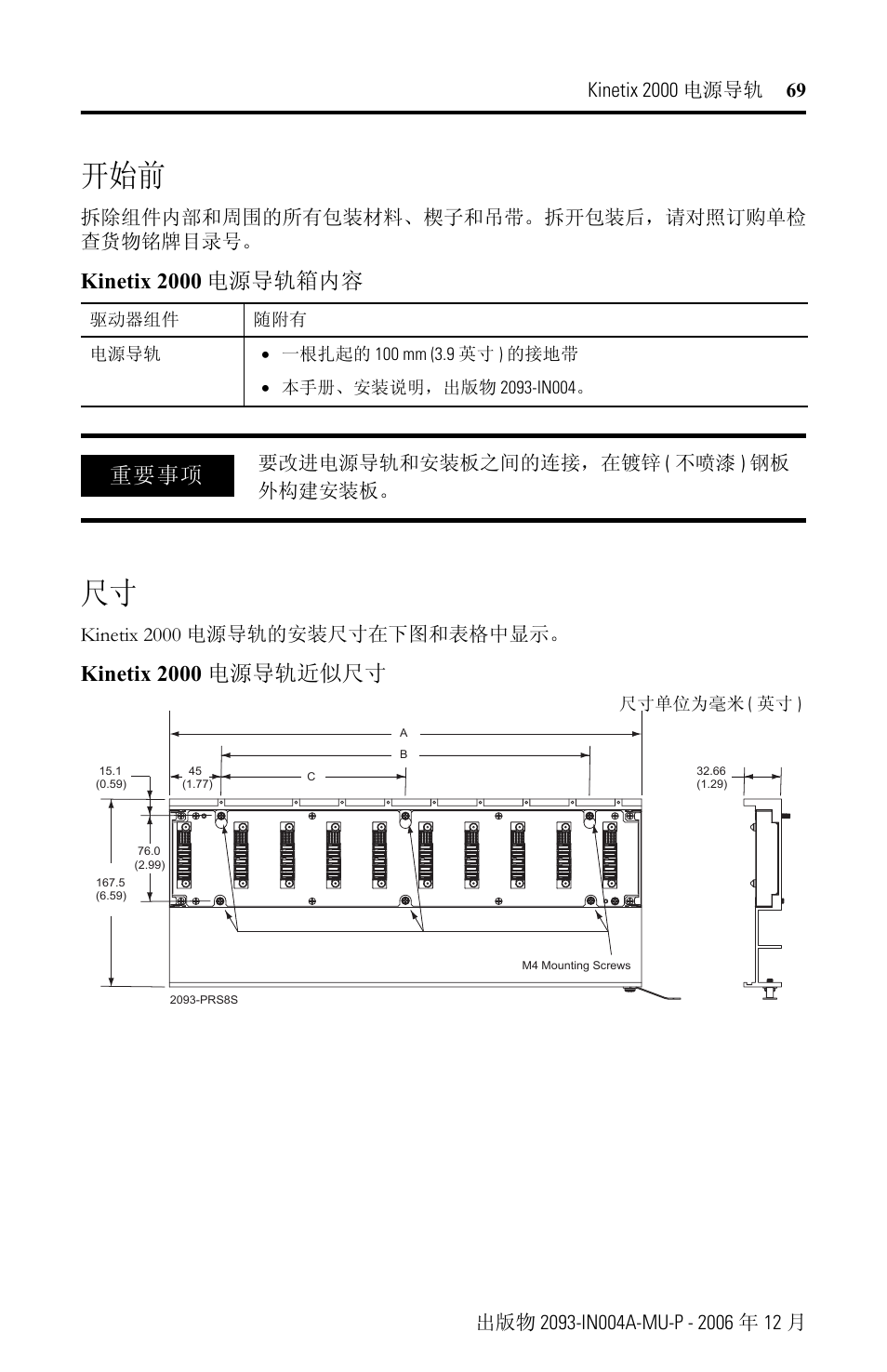 Kinetix 2000, 电源导轨箱内容, Kinetix 2000 电源导轨近似尺寸 | 重要事项 | Rockwell Automation 2093-PRSxx Kinetix 2000 Power Rail Installation Instructions User Manual | Page 69 / 76