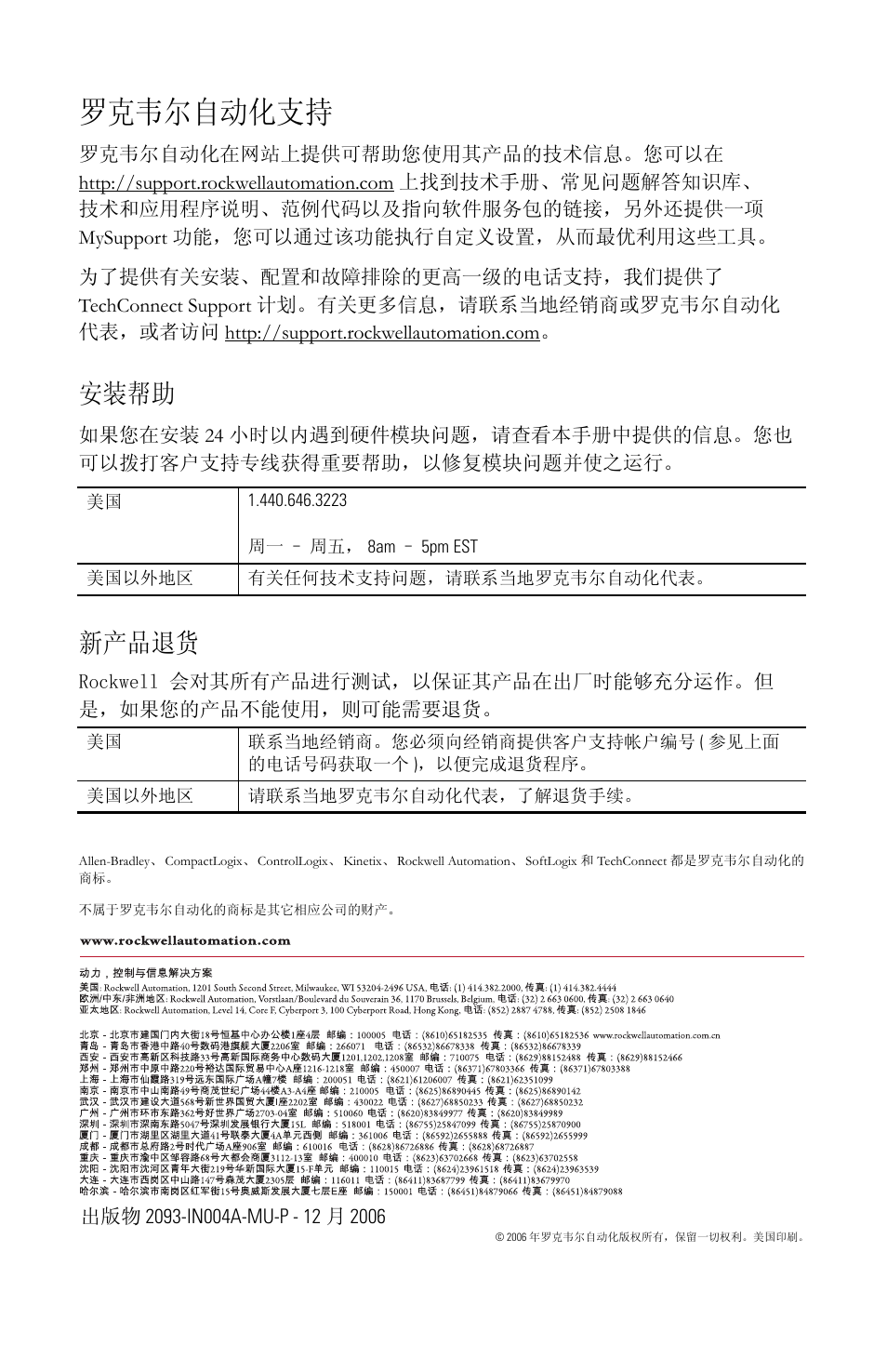 罗克韦尔自动化支持, 安装帮助, 新产品退货 | Rockwell Automation 2093-PRSxx Kinetix 2000 Power Rail Installation Instructions User Manual | Page 74 / 76