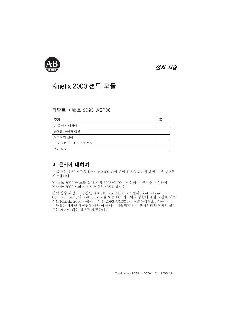 Kinetix 2000 션트 모듈, 설치 지침, 2093-in002a-ko-p; kinetix 2000 션트 모듈, 이 문서에 대하여 | Korean, Kinetix 2000 션트 모듈, 설치 지침 | Rockwell Automation 2093-ASP06 Kinetix 2000 Shunt Module Installation Instructions User Manual | Page 53 / 80