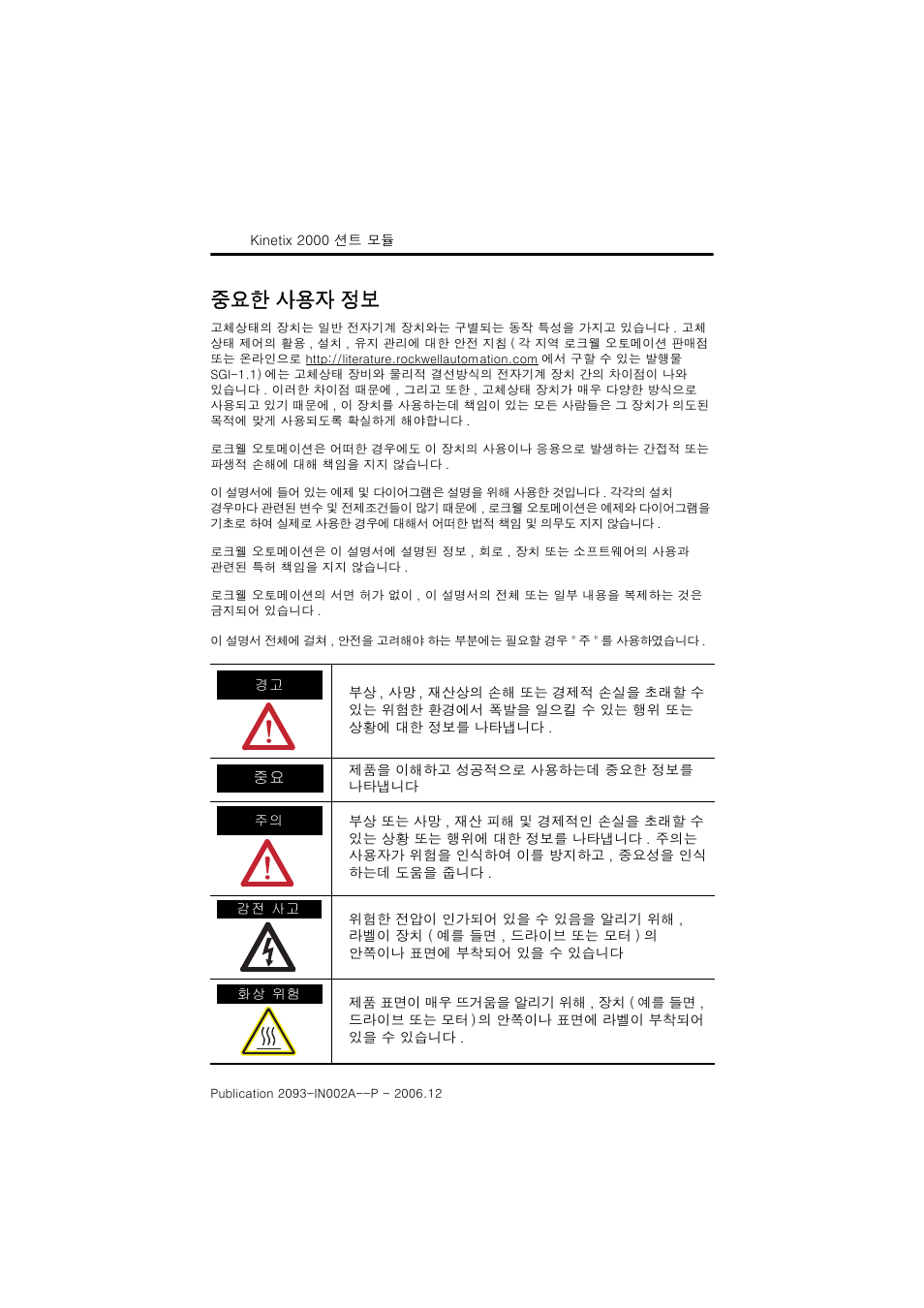 중요한 사용자 정보 | Rockwell Automation 2093-ASP06 Kinetix 2000 Shunt Module Installation Instructions User Manual | Page 54 / 80