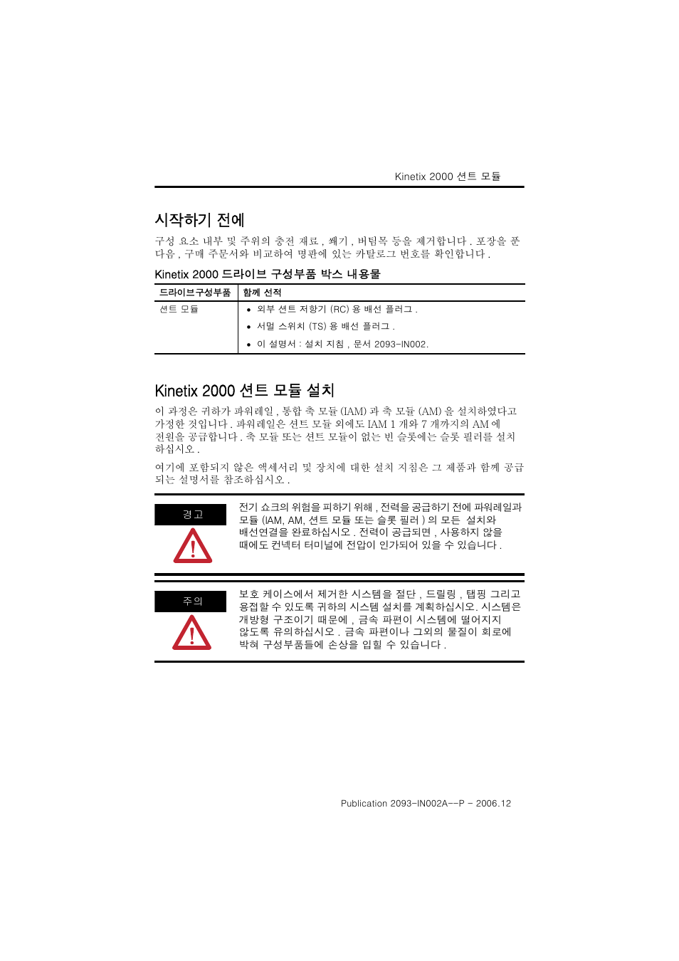 시작하기 전에, Kinetix 2000 션트 모듈 설치 | Rockwell Automation 2093-ASP06 Kinetix 2000 Shunt Module Installation Instructions User Manual | Page 55 / 80