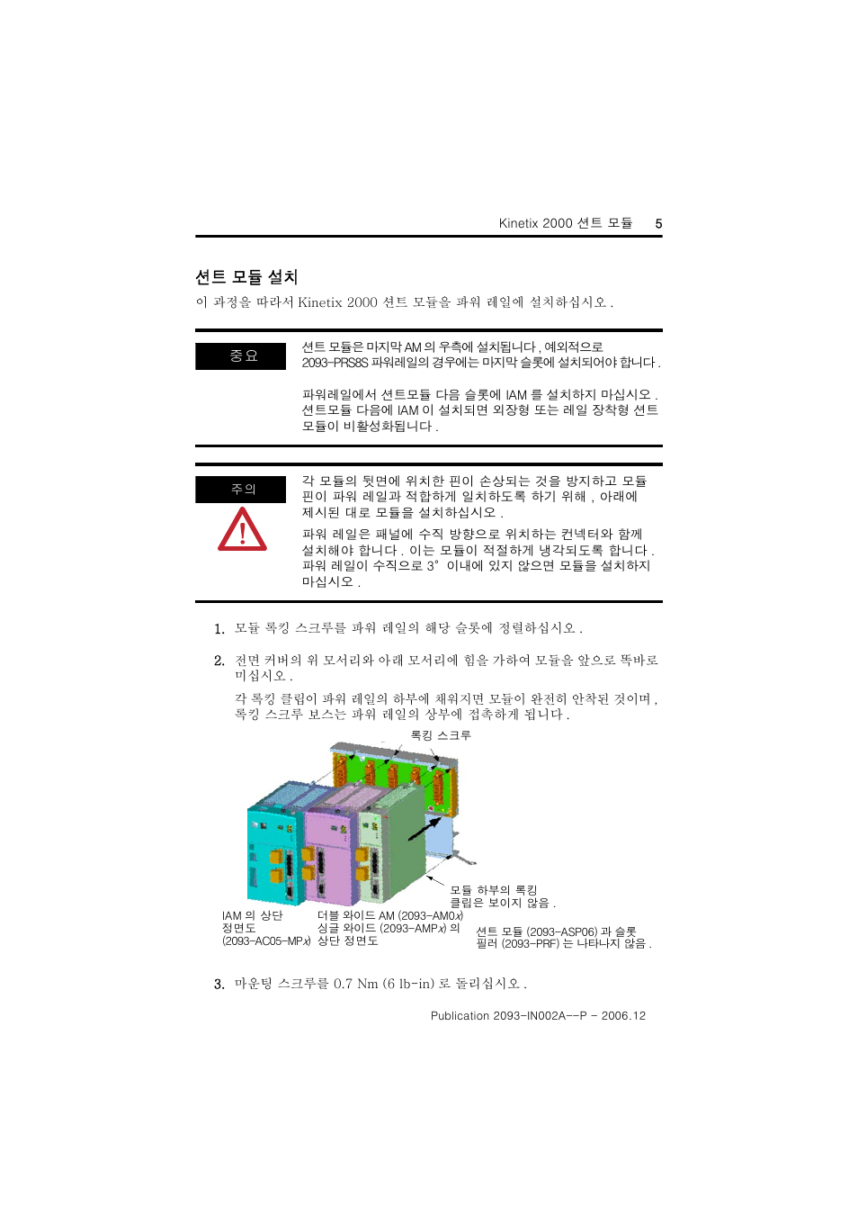 션트 모듈 설치 | Rockwell Automation 2093-ASP06 Kinetix 2000 Shunt Module Installation Instructions User Manual | Page 57 / 80