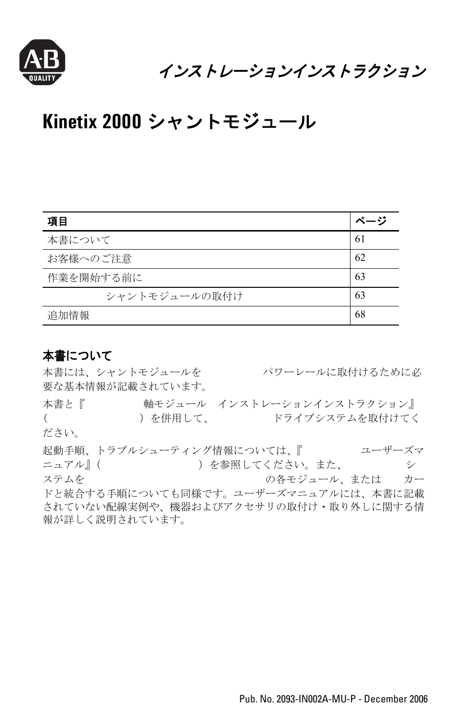 Kinetix 2000シャントモジュール,インストレーションインストラクション, 2093-in002a-ja-p；kinetix 2000 シャントモジュール, Japanese | Kinetix 2000, シャントモジュール, インストレーションインストラクション | Rockwell Automation 2093-ASP06 Kinetix 2000 Shunt Module Installation Instructions User Manual | Page 61 / 80