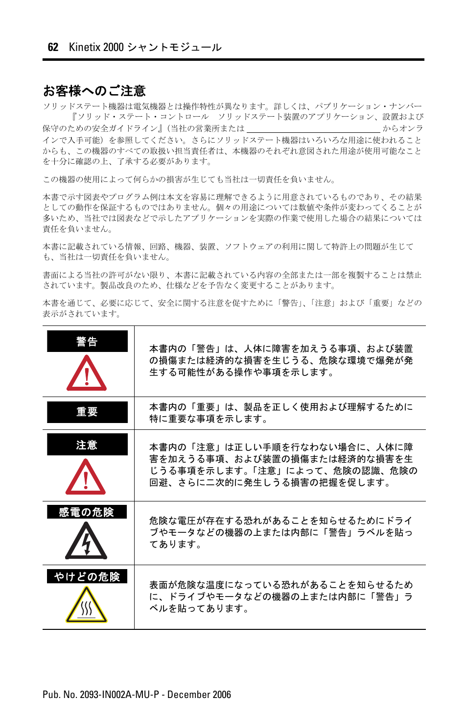 お客様へのご注意 | Rockwell Automation 2093-ASP06 Kinetix 2000 Shunt Module Installation Instructions User Manual | Page 62 / 80