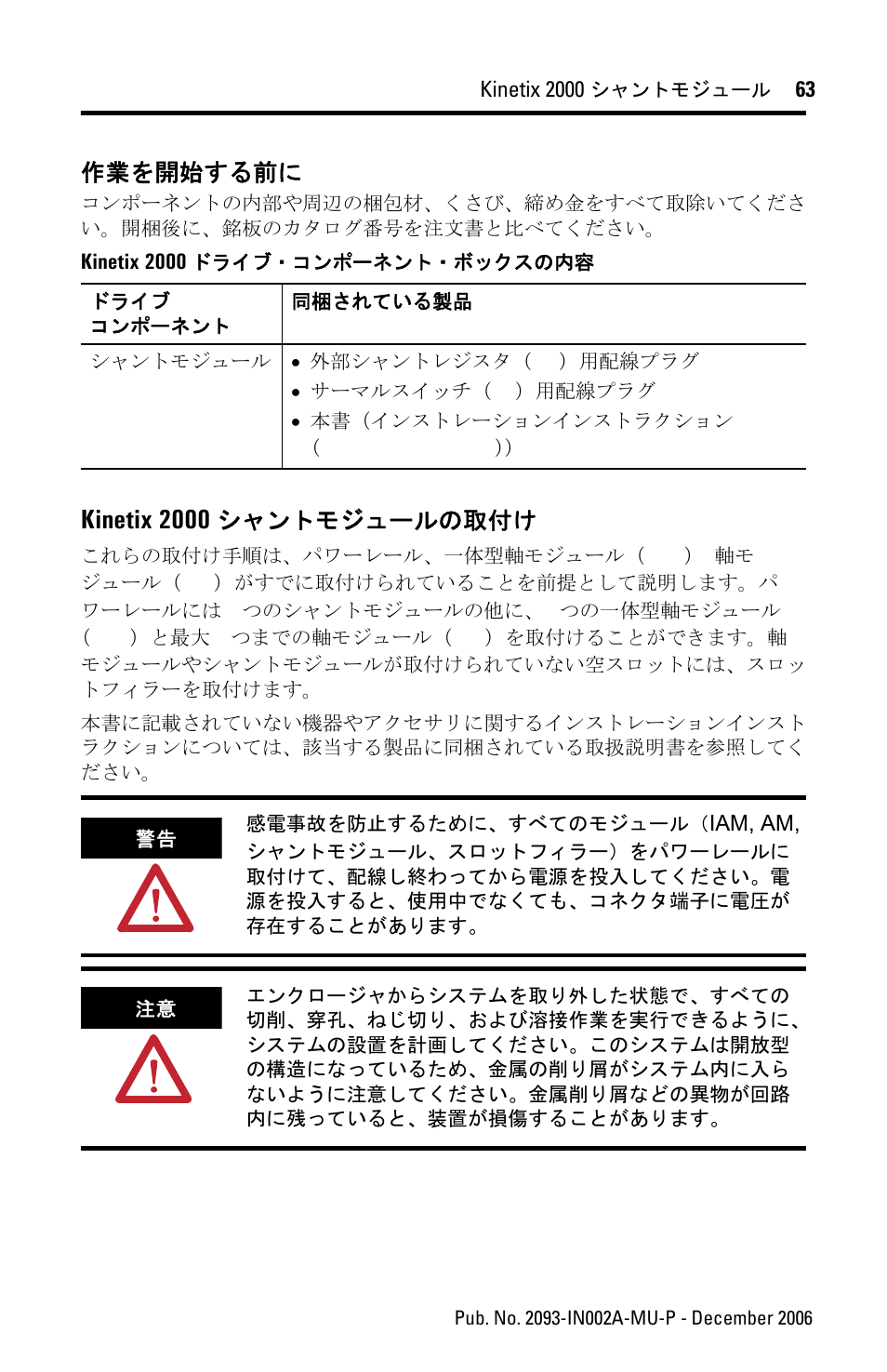 作業を開始する前に, Kinetix 2000シャントモジュールの取付け, Kinetix 2000 シャントモジュールの取付け | Kinetix 2000 | Rockwell Automation 2093-ASP06 Kinetix 2000 Shunt Module Installation Instructions User Manual | Page 63 / 80