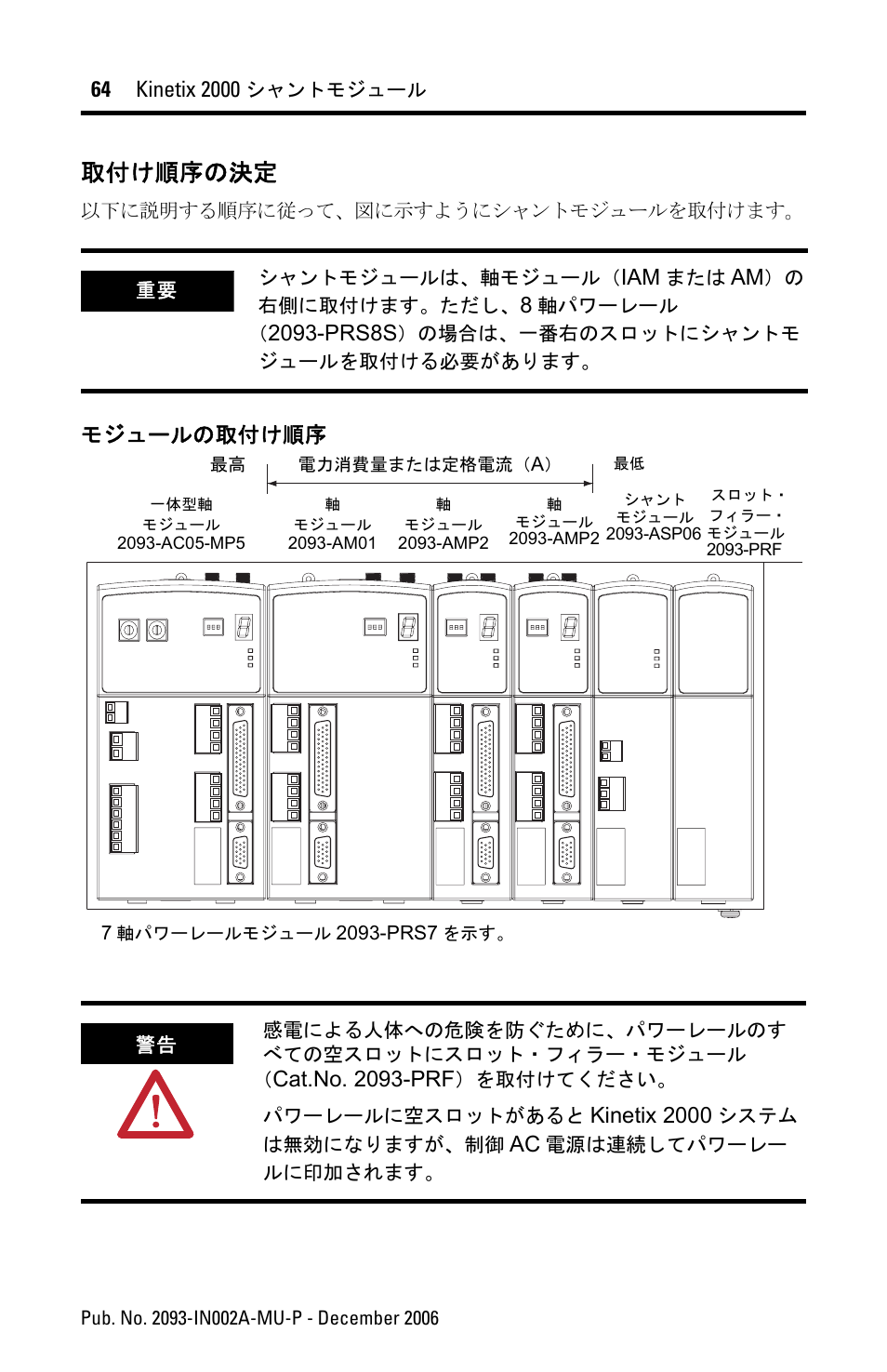取付け順序の決定 | Rockwell Automation 2093-ASP06 Kinetix 2000 Shunt Module Installation Instructions User Manual | Page 64 / 80