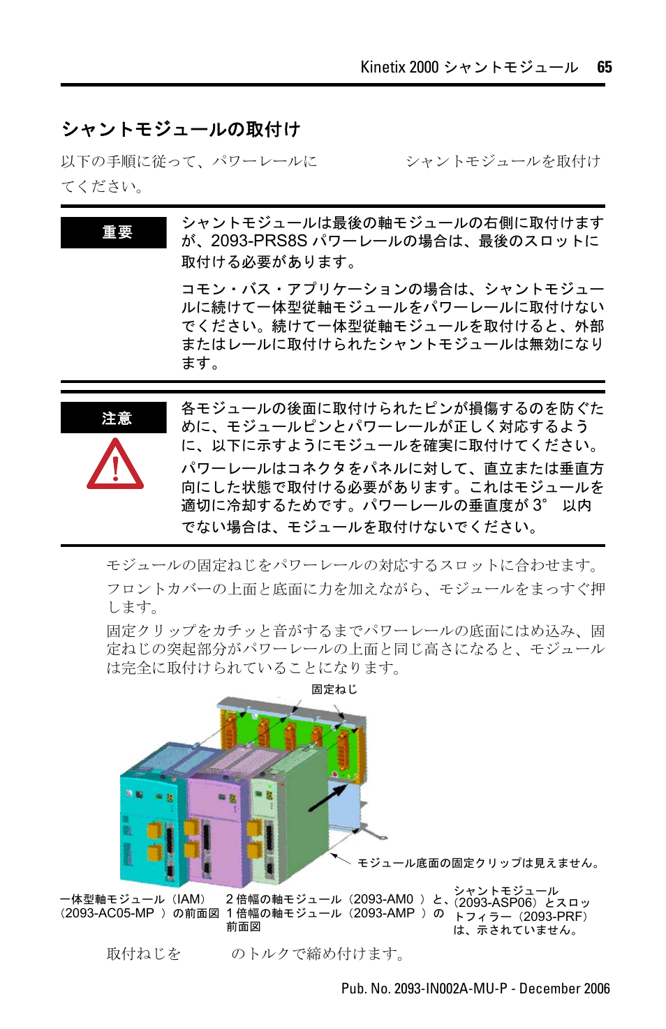 シャントモジュールの取付け | Rockwell Automation 2093-ASP06 Kinetix 2000 Shunt Module Installation Instructions User Manual | Page 65 / 80