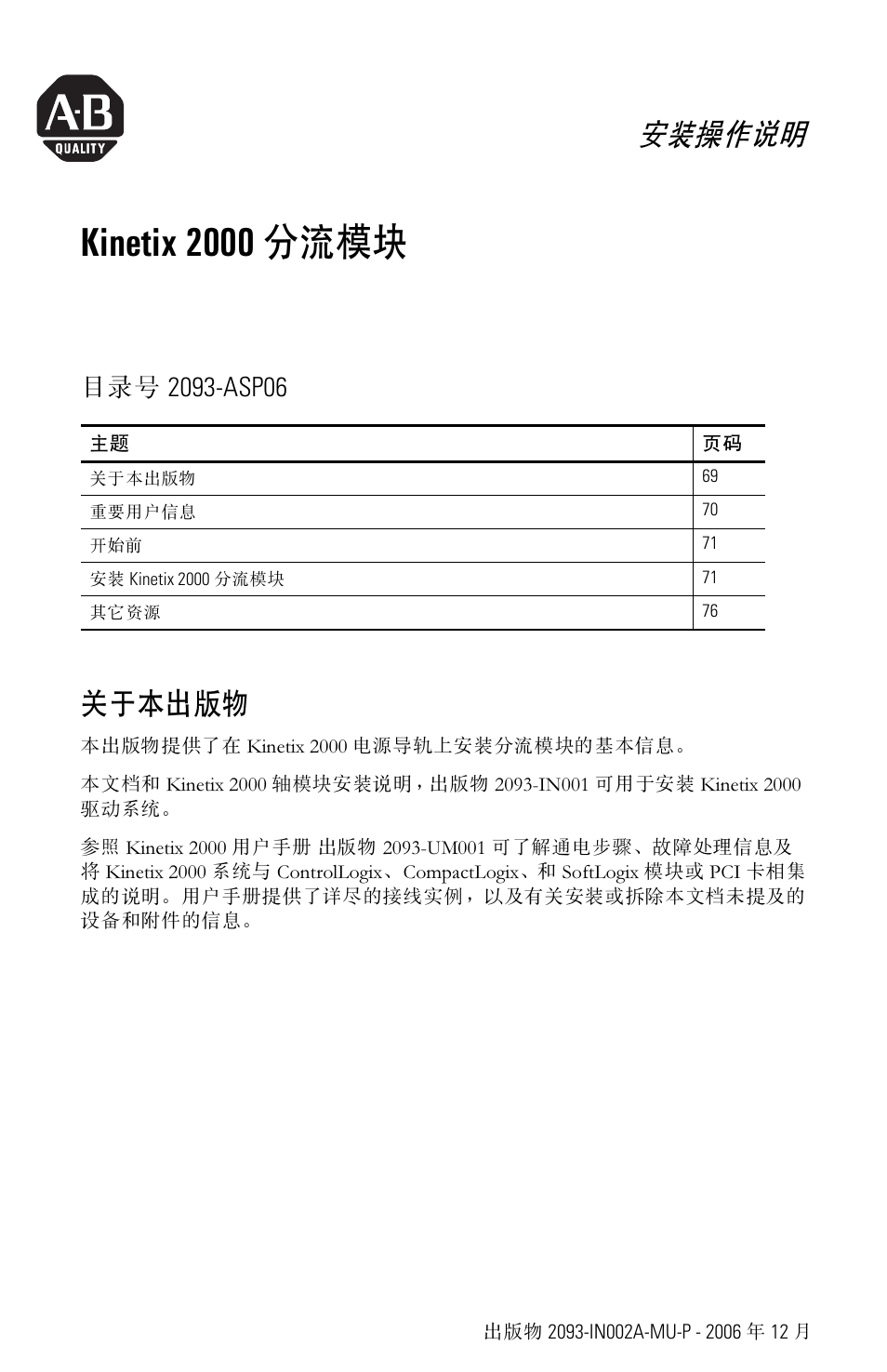 Kinetix 2000 分流模块, 安装操作说明, 安装操作说明, 关于本出版物 | Chinese, Kinetix 2000 分流模块 | Rockwell Automation 2093-ASP06 Kinetix 2000 Shunt Module Installation Instructions User Manual | Page 69 / 80