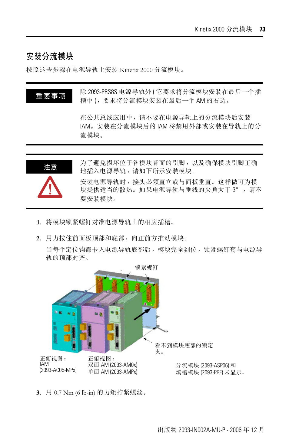 安装分流模块 | Rockwell Automation 2093-ASP06 Kinetix 2000 Shunt Module Installation Instructions User Manual | Page 73 / 80