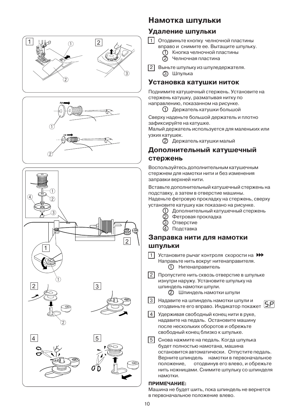 Намотка шпульки, Удаление шпульки, Установка катушки ниток | Дополнительный катушечный стержень, Заправка нити для намотки шпульки | Janome DC 3050 User Manual | Page 10 / 41
