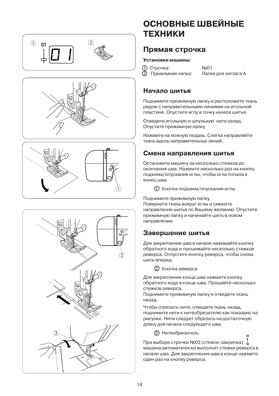 Основные швейные техники, Прямая строчка, Basic stitches | Начало шитья, Смена направления шитья, Завершение шитья | Janome DC 3050 User Manual | Page 14 / 41