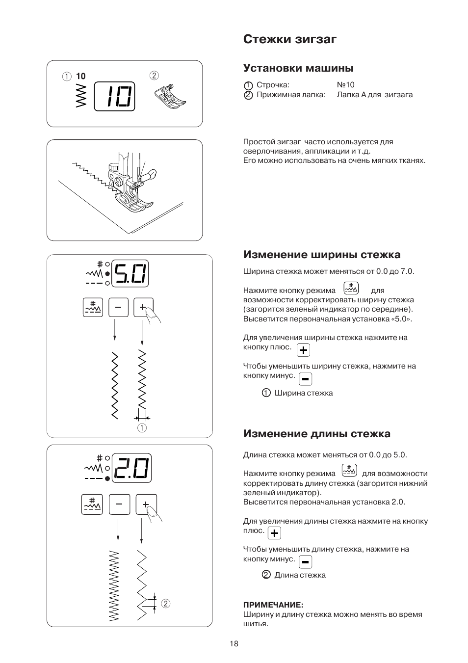 Стежки зигзаг, Установки машины, Изменение ширины стежка | Изменение длины стежка | Janome DC 3050 User Manual | Page 18 / 41