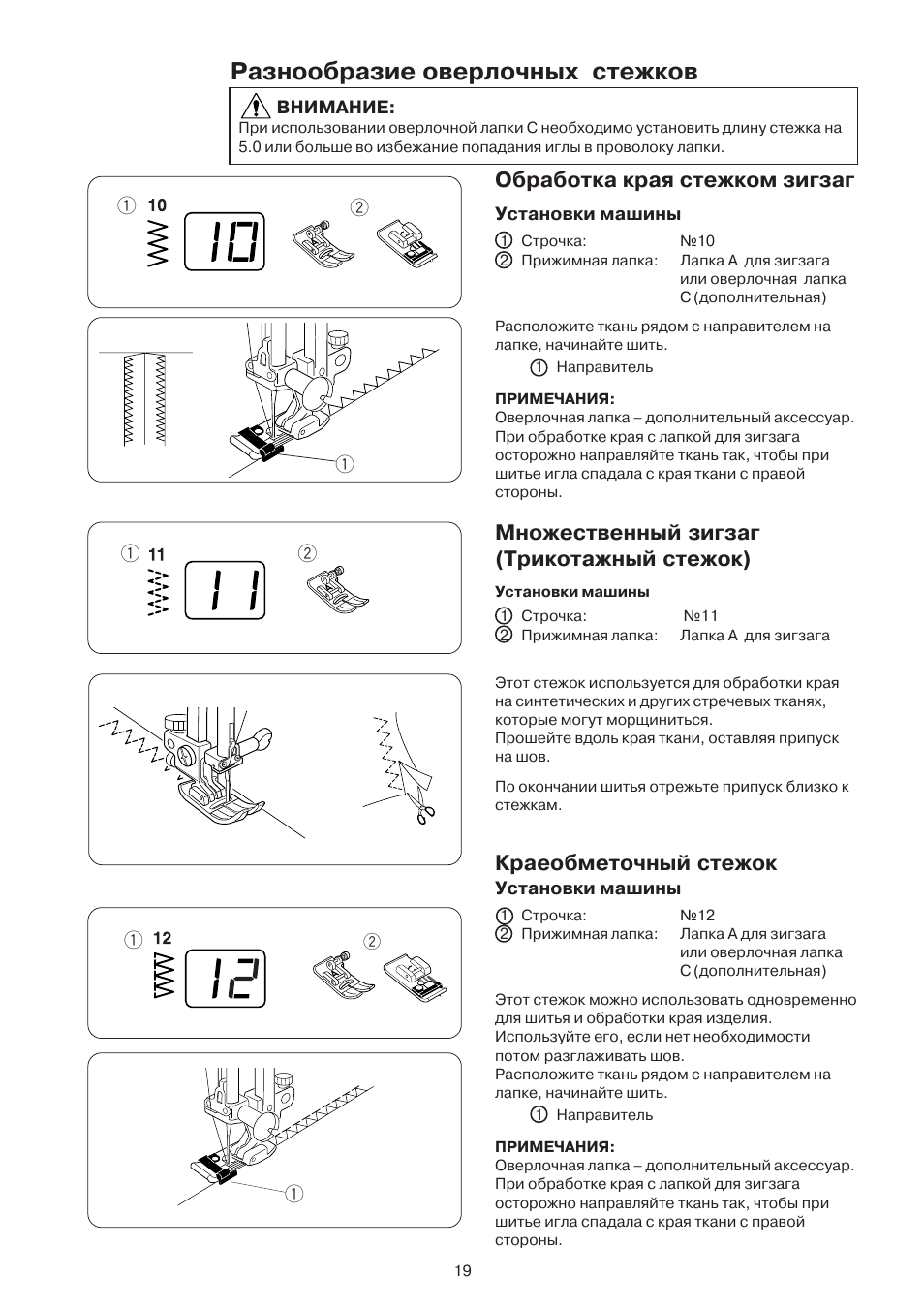 Разнообразие оверлочных cтежков, Обработка края стежком зигзаг, Множественный зигзаг (трикотажный стежок) | Краеобметочный стежок | Janome DC 3050 User Manual | Page 19 / 41