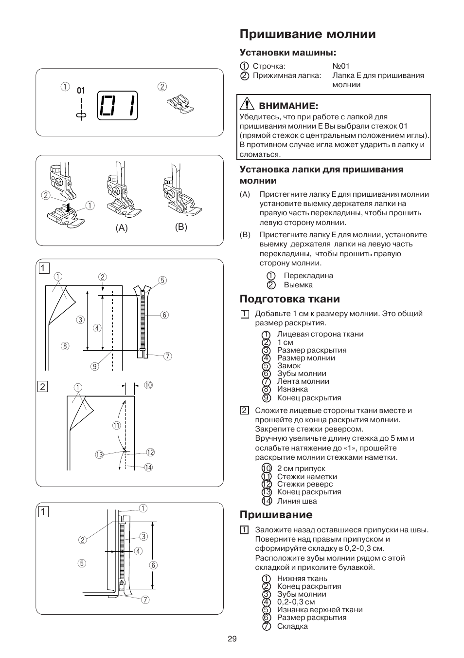 Пришивание молнии, Подготовка ткани, Пришивание | Janome DC 3050 User Manual | Page 29 / 41