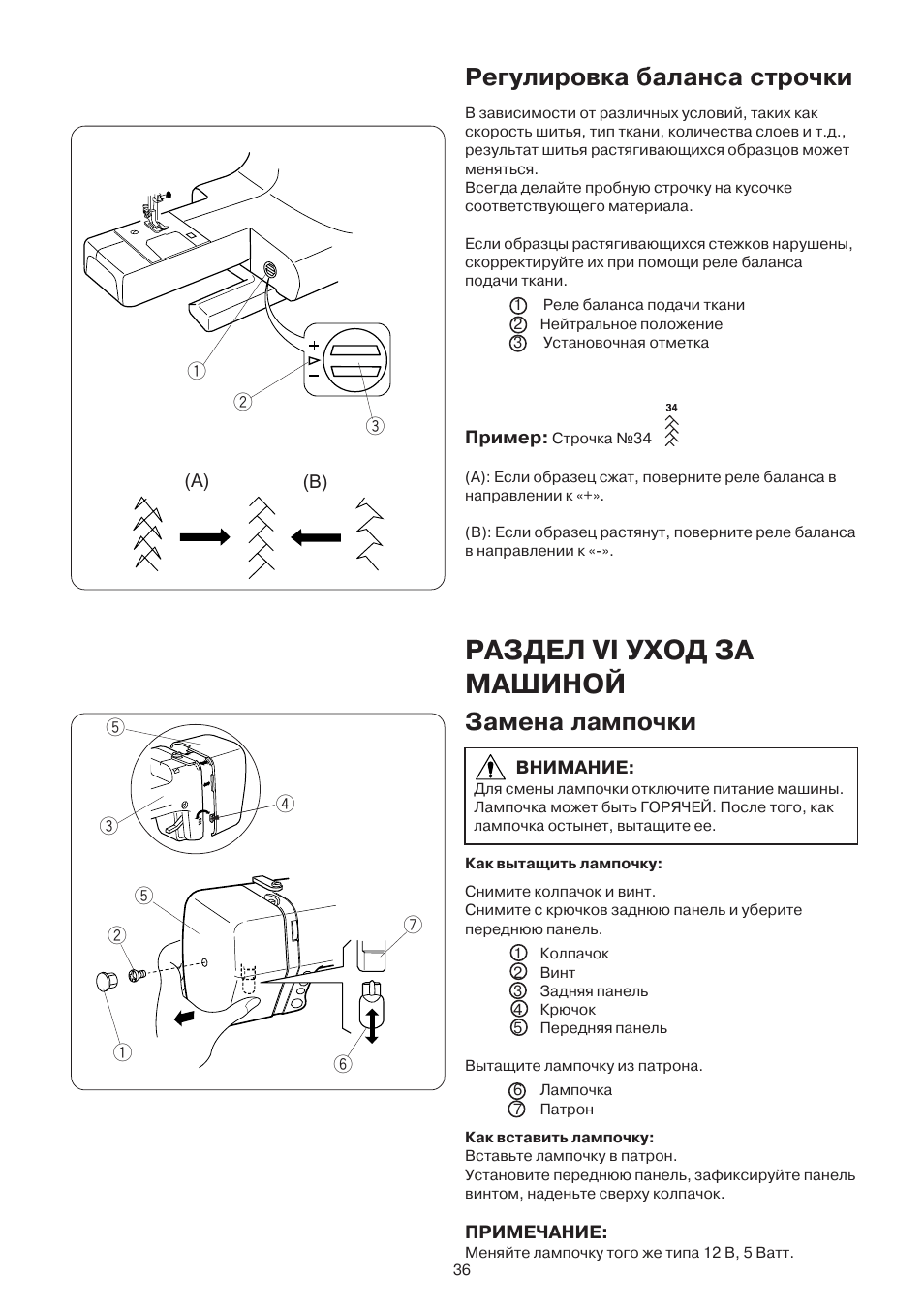 Раздел vi уход за машиной, Регулировка баланса строчки, Замена лампочки | Care and maintenance | Janome DC 3050 User Manual | Page 36 / 41