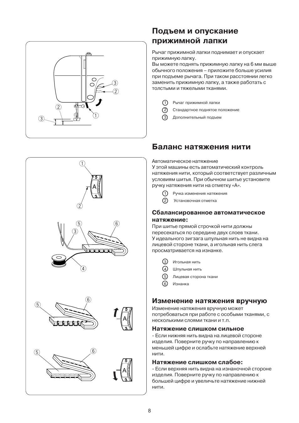 Подъем и опускание прижимной лапки, Баланс натяжения нити, Изменение натяжения вручную | Janome DC 3050 User Manual | Page 8 / 41
