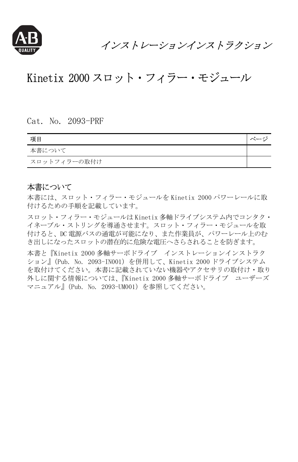 Kinetix 2000スロット・フィラー・モジュール, インストレーションインストラクション, Japanese, Kinetix 2000 スロット・フィラー・モジュール | インストレーションインストラクション, Cat. no. 2093-prf | Rockwell Automation 2093-PRF Kinetix 2000 Slot Filler Module Installation Instructions User Manual | Page 15 / 24
