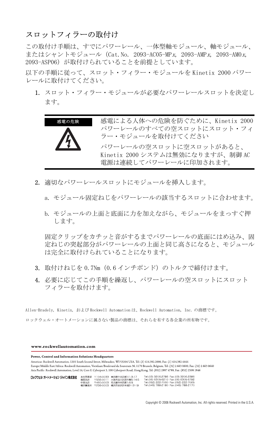 スロットフィラーの取付け | Rockwell Automation 2093-PRF Kinetix 2000 Slot Filler Module Installation Instructions User Manual | Page 16 / 24