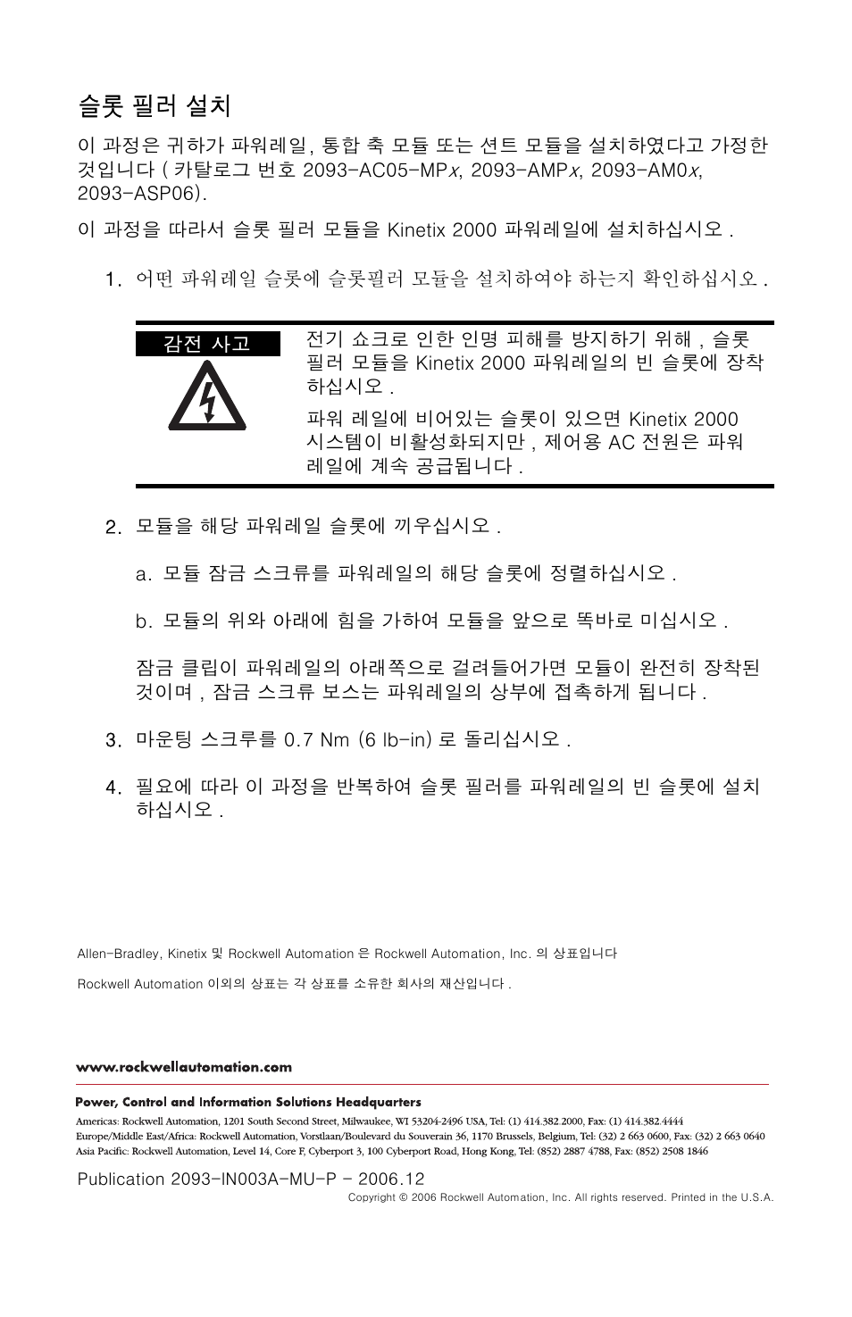 슬롯 필러 설치 | Rockwell Automation 2093-PRF Kinetix 2000 Slot Filler Module Installation Instructions User Manual | Page 18 / 24