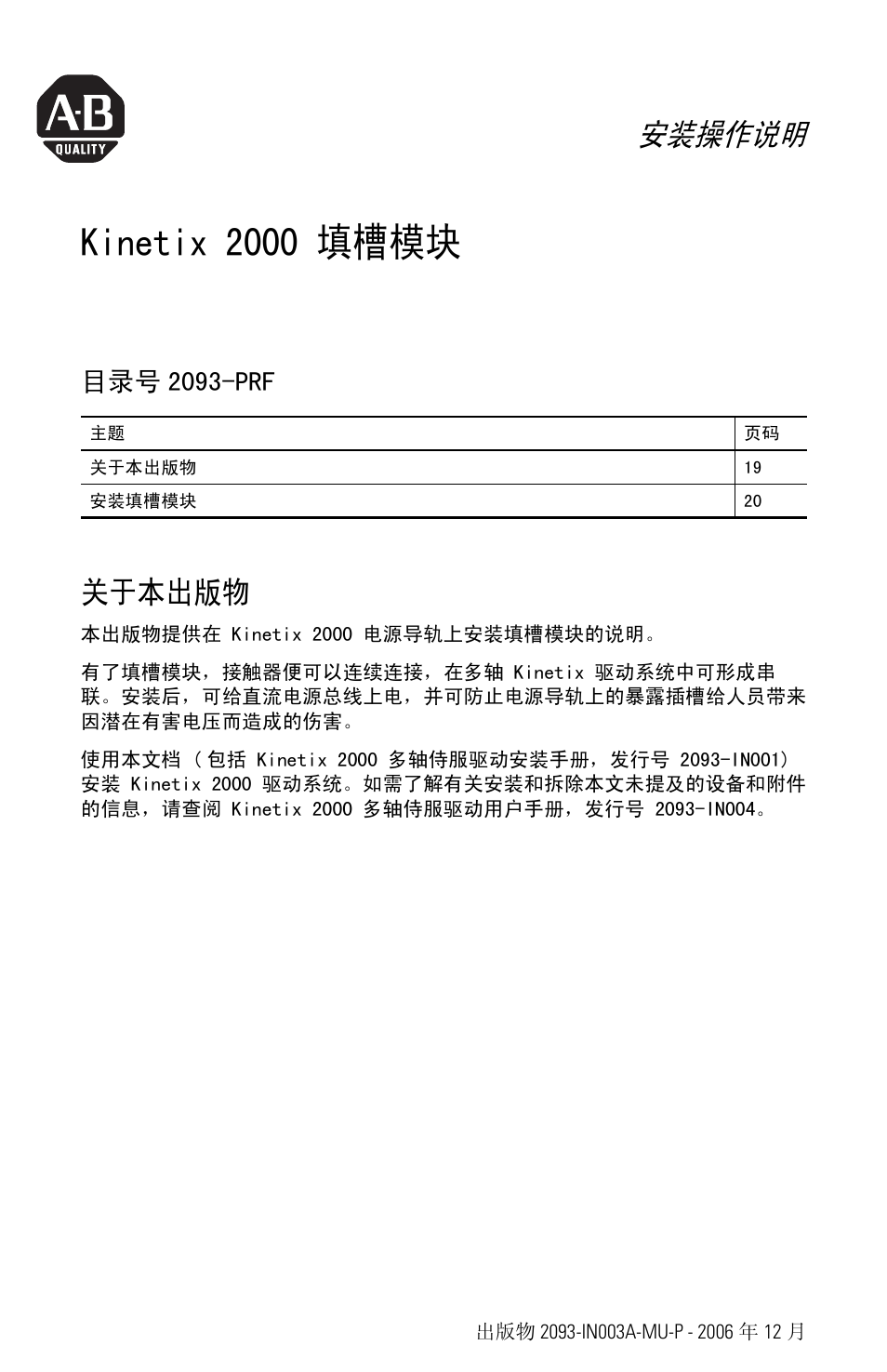 Kinetix 2000 填槽模块, 安装操作说明, Chinese, Kinetix 2000 填槽模块 | 安装操作说明, 关于本出版物, 目录号 2093-prf | Rockwell Automation 2093-PRF Kinetix 2000 Slot Filler Module Installation Instructions User Manual | Page 19 / 24