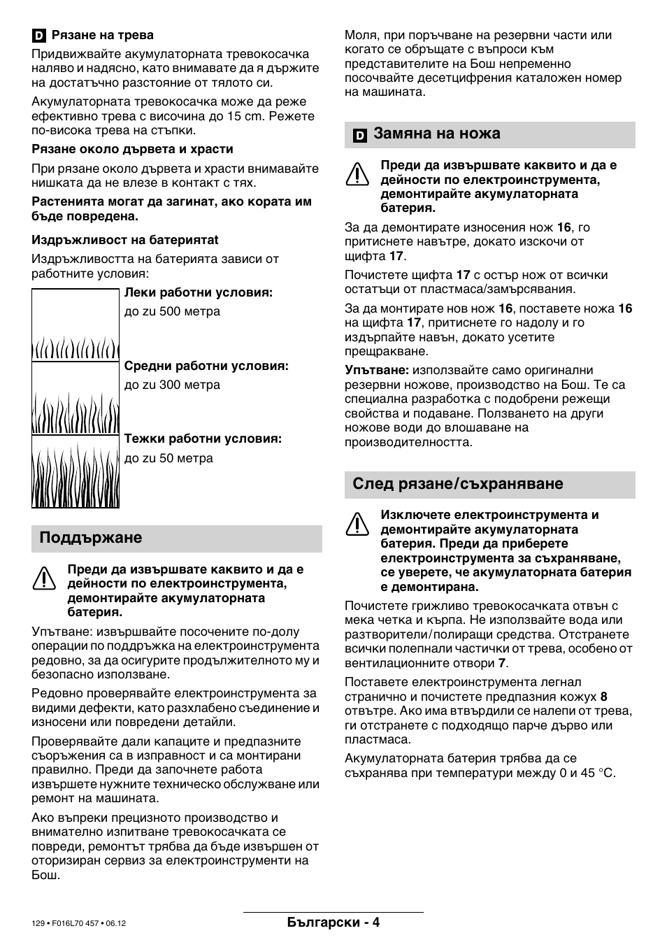 Поддържане, Замяна на ножа след рязане/съхраняване | Bosch ART EASYTRIM Accu NIMH User Manual | Page 129 / 168