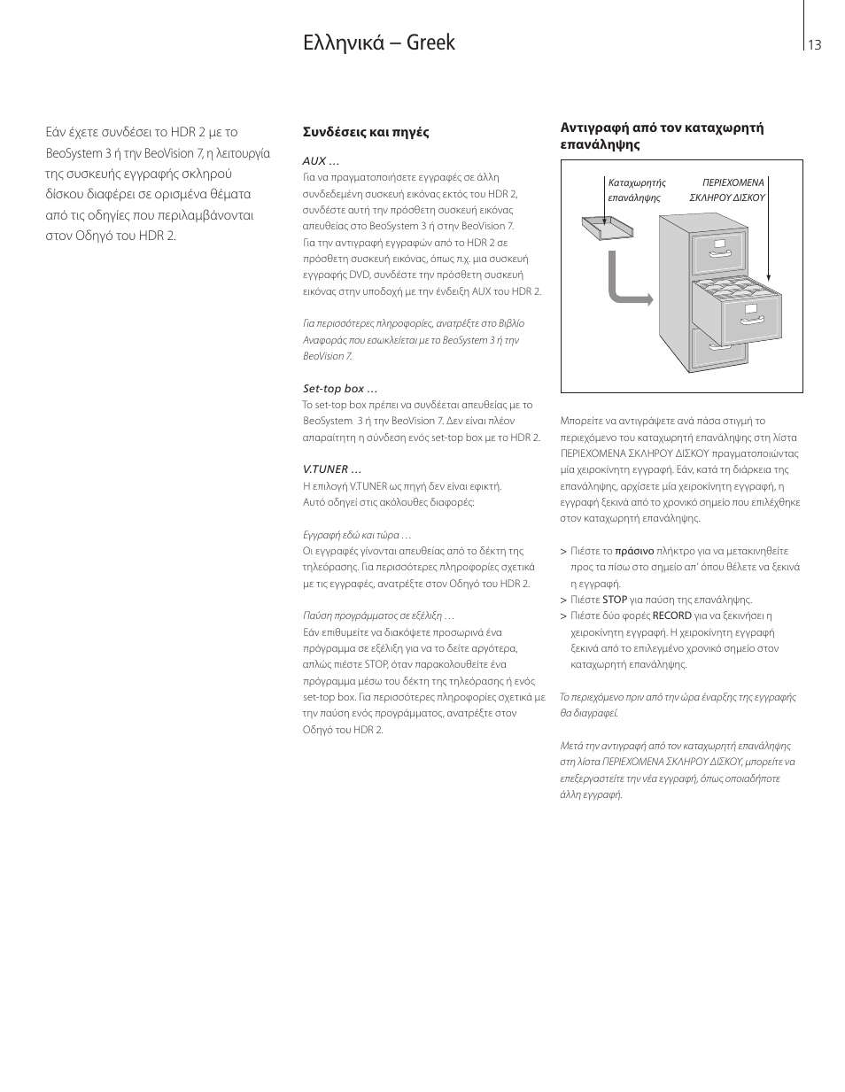 Ελληνικά – greek | Bang & Olufsen HDR 2 - Supplement to User Guide User Manual | Page 13 / 16