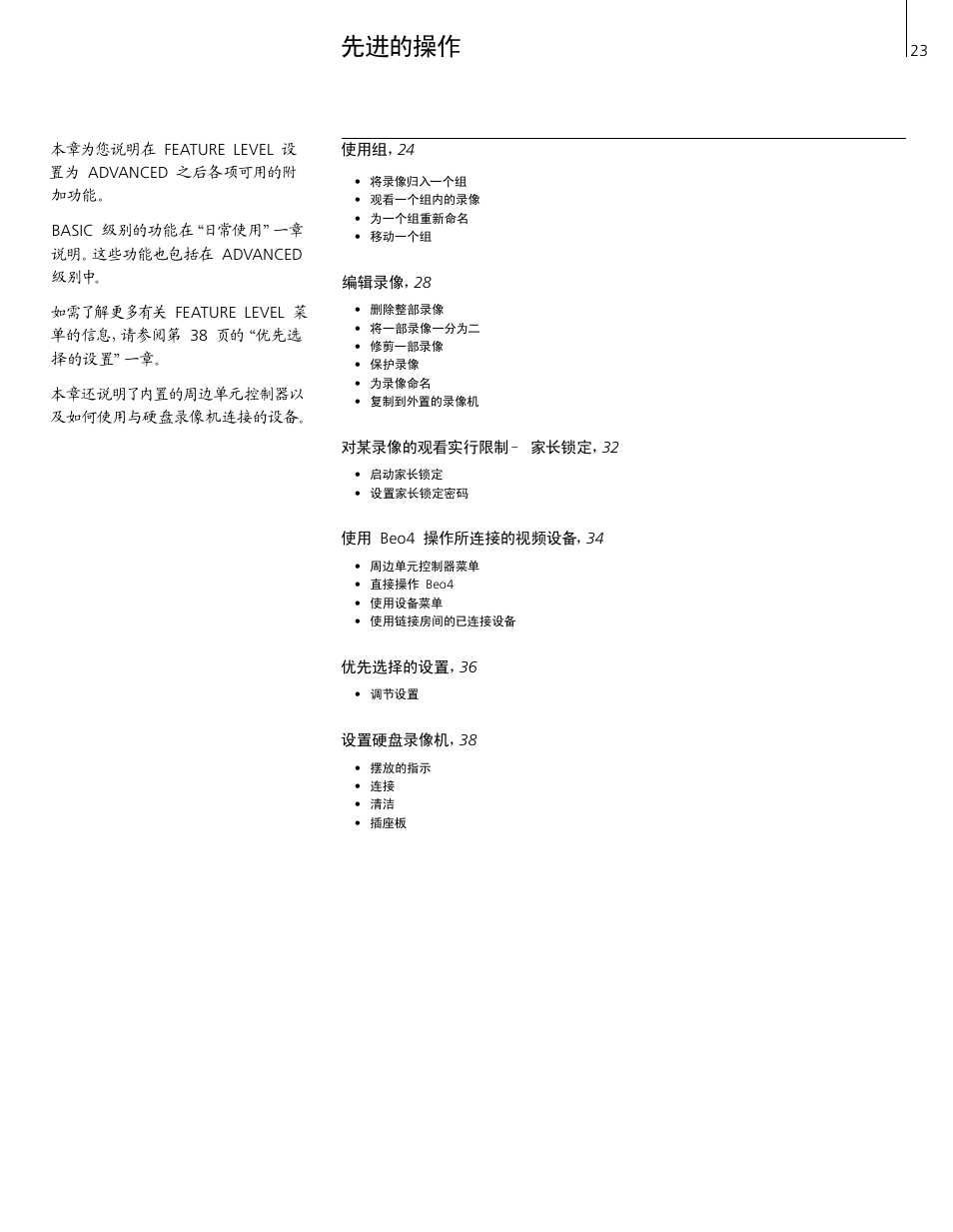 先进的操作 | Bang & Olufsen HDR 2 - User Guide User Manual | Page 23 / 56