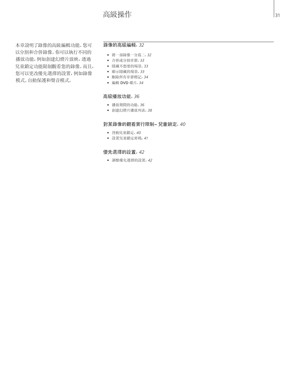 高級操作 | Bang & Olufsen DVD 2 - User Guide User Manual | Page 31 / 64